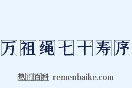 万祖绳七十寿序是什么意思的图片